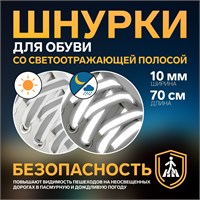 Шнурки д/обуви, пара, 10мм/70см плоские, со светоотражающей полосой, цв. белый 117834