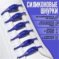 Н-р шнурков д/обуви, 6шт, силиконовые, на застёжке цв. синий 117857
