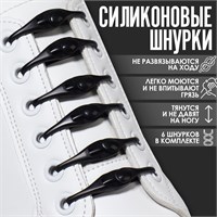 Н-р шнурков д/обуви, 6шт, силиконовые, на застёжке цв. чёрный 117859