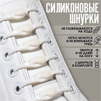 Н-р шнурков д/обуви, 6шт, силиконовые, на застёжке цв. белый 117860