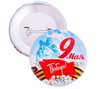 Значок «9 Мая. Победа!», небо, 5,6см 117921