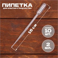 Пипетка 2мл, д/опытов и творчества, н-р 10шт 117932