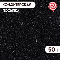 Посыпка кондитерская Сахар цветной 50гр, цв. чёрный