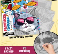 Раскраска-антистресс по точкам «Крутые котики», 20стр