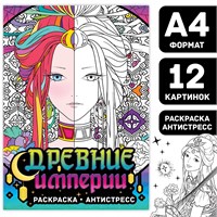 Раскраска-антистресс «Древние империи», А4, 16стр, Аниме