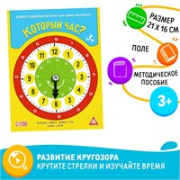 Демонстрационный материал «Который час?», крутящиеся стрелки