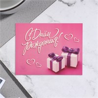 Мини-открытка "С Днём Рождения!" подарки, 7*9см 118713