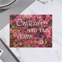 Мини-открытка "Спасибо, что ты есть у меня!" розы, 7*9см 118716