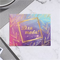 Мини-открытка "Для тебя!" рамка, 7*9см 118717