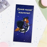 Конверт д/денег "Самой милой ведьмочке!" звёзды, 16*8см 118720