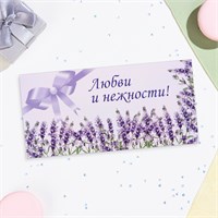 Конверт д/денег "Любви и нежности!" лаванда, 16*8см 118721