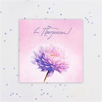 Мини-открытка "С Праздником!" розовая астра, 7,5*7,5см 118723