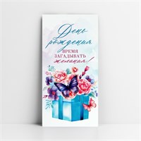 Конверт д/денег «С Днём рождения!», коробка с бабочкой, 16.5*8см 118727
