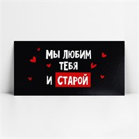 Конверт д/денег «Мы тебя любим и старой», 16.5*8см 118734