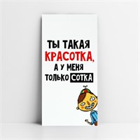 Конверт д/денег «Ты красотка», 16.5*8см 118735