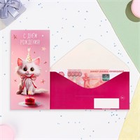 Конверт д/денег "С Днём Рождения!" белый котенок, 16,5*8см 118738