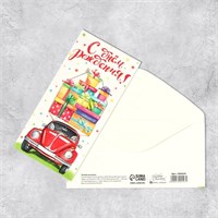 Конверт д/денег «Машина с подарками», фактурная бумага ВХИ, 16,5*8см 118739