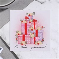 Открытка мини "С Днём Рождения!" подарки, 7,5*7,5см 119063