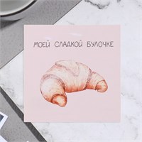 Открытка мини "Моей сладкой булочке" круассан, 7,5*7,5см 119066