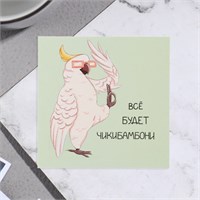 Открытка мини "Всё будет чикибамбони" попугай, 7,5*7,5см 119067