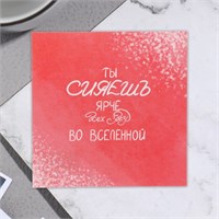 Открытка мини "Ты сияешь ярче всех звезд во вселенной!" 7,5*7,5см 119072