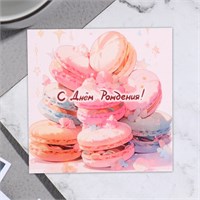 Открытка мини "С Днем Рождения!" макаруны, 7,5*7,5см 119073