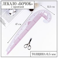 Лекало портновское метрическое Бочок пройма 47*13,5см  17083