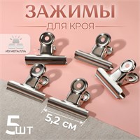 Зажимы д/кроя металл, 5,2см, н-р 5шт, цвет серебро 119267