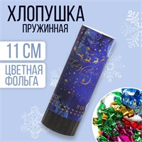 Новогодняя хлопушка пружинная поворотная «С Новым годом», 11см 120762