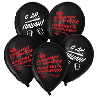 Шар воздушный 12" «С ДР, пацан», н-р 5шт 120783