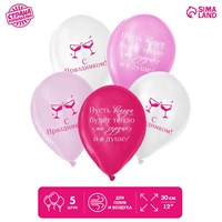 Шар воздушный 12" «С праздником! Для девушки», н-р 5шт 120784
