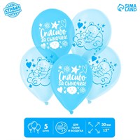 Шар воздушный 12" «Спасибо за сыночка», н-р 5шт 120785