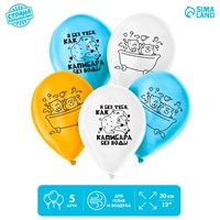 Шар воздушный 12" «Я без тебя, как капибара без воды», н-р 5шт 120786
