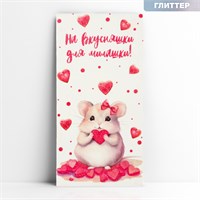Конверт д/денег «На вкусняшки», глиттер, 16.5х8см 120878