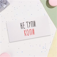 Конверт д/денег "Копи!" 16х8см 120887