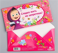 Конверт д/денег "Сладко жить не запретишь!", Маша и Медведь, 16.5х8см  120929