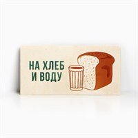 Конверт д/денег «На хлеб и воду», 16,5*8см 120960