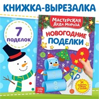 Книжка-вырезалка «Мастерская Деда Мороза. Новогодние поделки», 20стр 21527