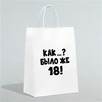 Пакет подарочный «Как, было же 18», 24*14*28см 121133