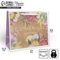 Пакет подарочный крафтовый горизонтальный, упаковка, «Вдохновляй», ML 23*27*11.5см 121137
