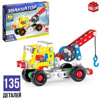 Конструктор металлический «Эвакуатор», 135 деталей 121171