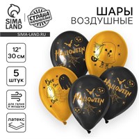 Воздушный шар латексный 12" «Весёлого Хеллоуина», чёрный, оранжевый, 5шт 121186