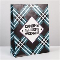 Пакет подарочный ламинированный, «Самому лучшему мужчине», 28*38*9см 121237