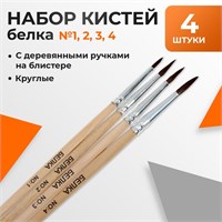 Н-р кистей белка круглые 4шт (№1,2,3,4) с деревянными ручками 121249