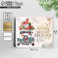 Открытка с новым годом на акварельном картоне «Мечты», машина, тиснение, 10.7*8.8 см 121402