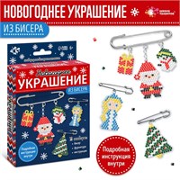Новогодний н-р д/творчества «Украшение из бисера-2»  121485