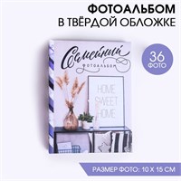 Фотоальбом на 36 фото в твердой обложке "Семейный фотоальбом" 121519