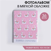 Фотоальбом в мягкой обложке "Ламай стереотипы", 36 фото 121520
