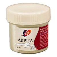 Краски акриловые 40мл, белая перламутровая "ЛУЧ" 121657