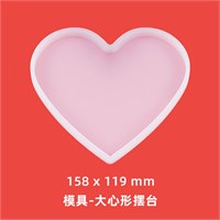 Форма силикон д/эпоксидной смолы 15,8*12см "Сердце"  121842